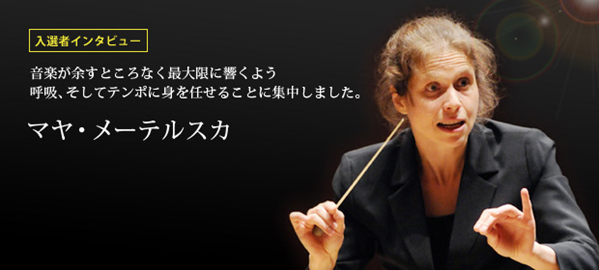 入選者インタビュー 音楽が余すところなく最大限に響くよう呼吸、そしてテンポに身を任せることに集中しました。 マヤ・メーテルスカ