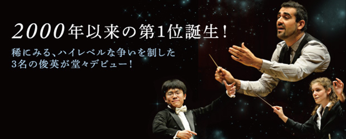 2000年以来の第1位誕生！ 稀にみる、ハイレベルな争いを制した3名の俊英が堂々デビュー！