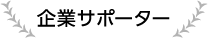 企業サポーター